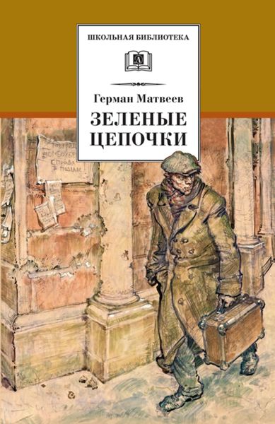 Обложка книги  «Зеленые цепочки»