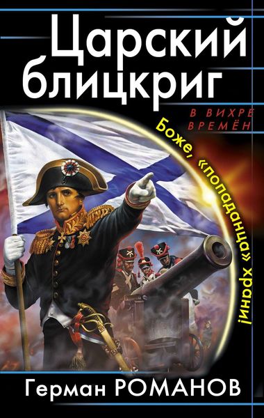 Обложка книги «Царский блицкриг. Боже, «попаданца» храни!»