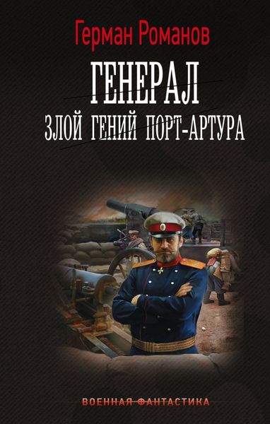 Обложка книги  «Генерал. Злой гений Порт-Артура»