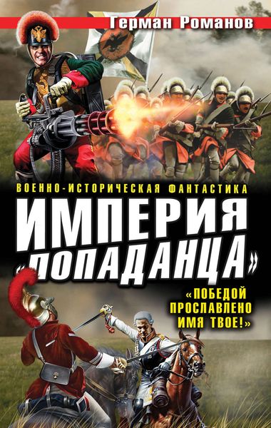 Обложка книги «Империя «попаданца». «Победой прославлено имя твое!»»