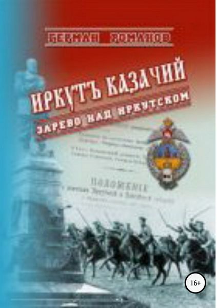 Обложка книги «Иркутъ Казачiй. Зарево над Иркутском»