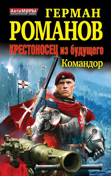 Обложка книги «Командор»