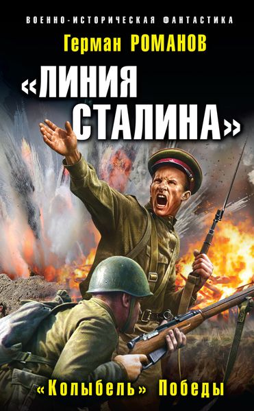 Обложка книги ««Линия Сталина». «Колыбель» Победы»