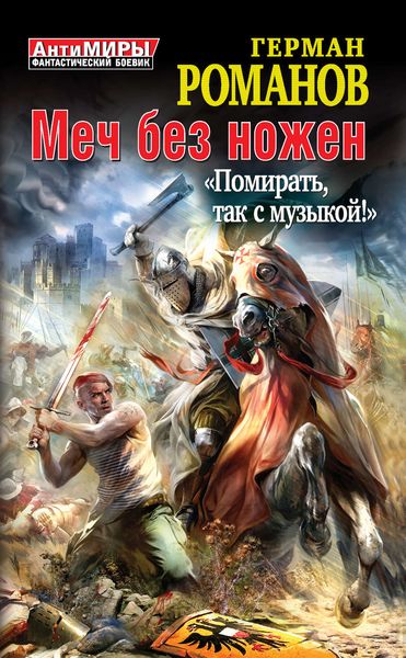 Обложка книги  «Меч без ножен. «Помирать, так с музыкой!»»