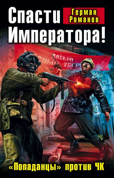 Обложка книги «Спасти Императора! «Попаданцы» против ЧК»