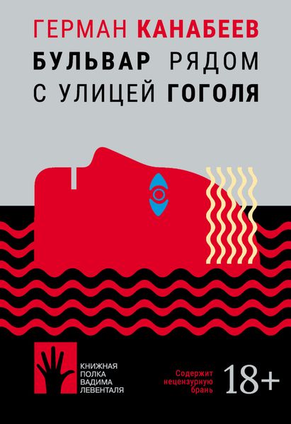 Обложка книги «Бульвар рядом с улицей Гоголя»