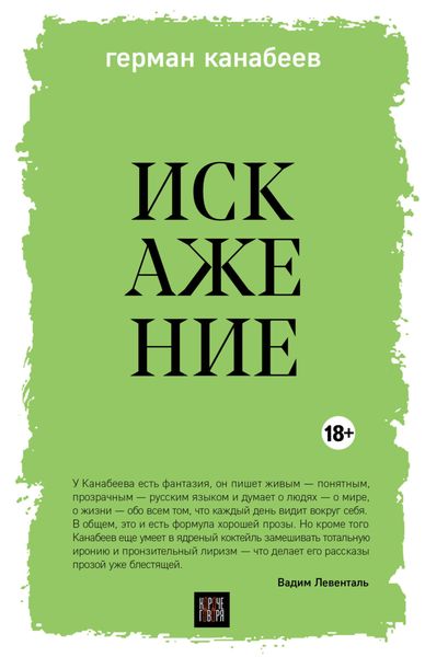 Обложка книги «Искажение»
