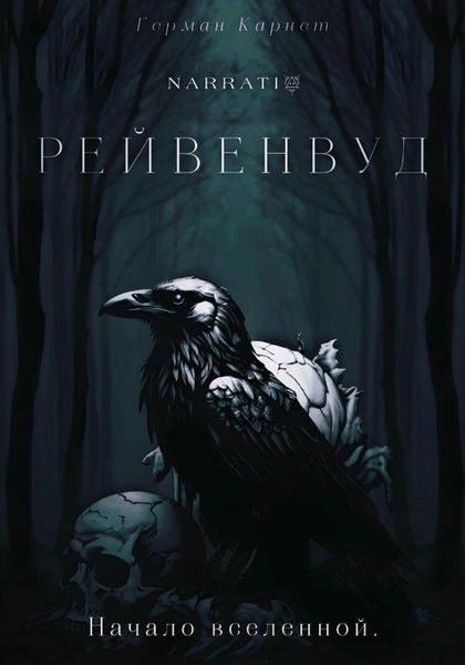 Обложка книги «Рейвенвуд»