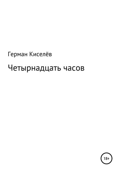 Обложка книги  «Четырнадцать часов»
