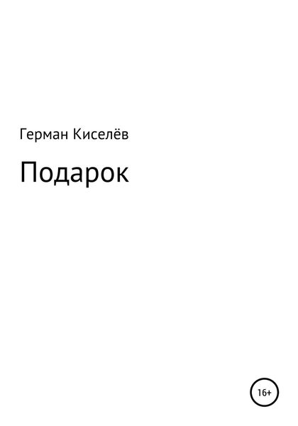 Обложка книги  «Подарок»