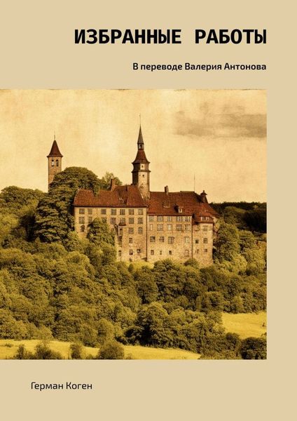 Обложка книги «Избранные работы. В переводе Валерия Антонова»