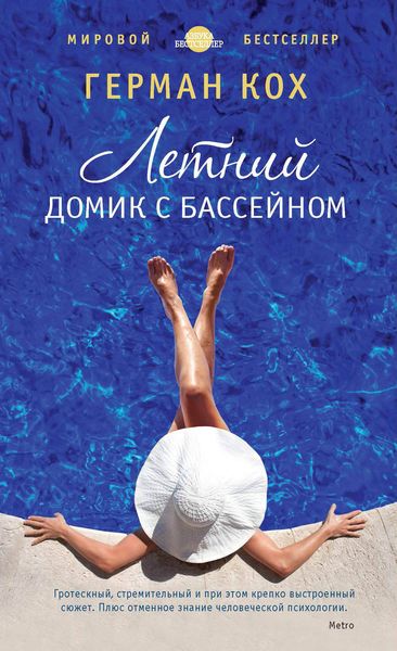 Обложка книги  «Летний домик с бассейном»