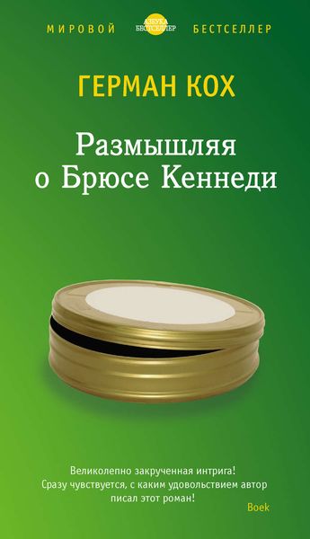Обложка книги  «Размышляя о Брюсе Кеннеди»