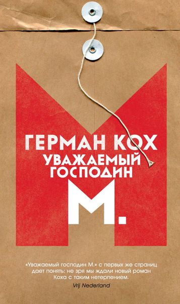 Обложка книги  «Уважаемый господин М.»