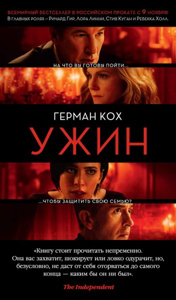 Обложка книги  «Ужин»