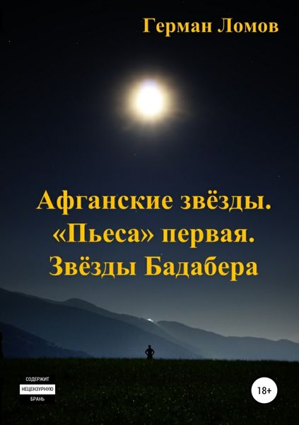 Обложка книги  «Афганские звёзды. «Пьеса» первая. Звёзды Бадабера»