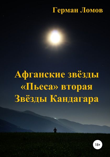 Обложка книги  «Афганские звёзды. «Пьеса» вторая. Звёзды Кандагара»