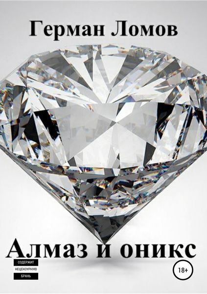 Обложка книги  «Алмаз и оникс»