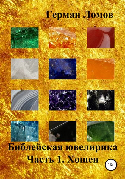 Обложка книги  «Библейская ювелирика. Часть 1. Хошен»