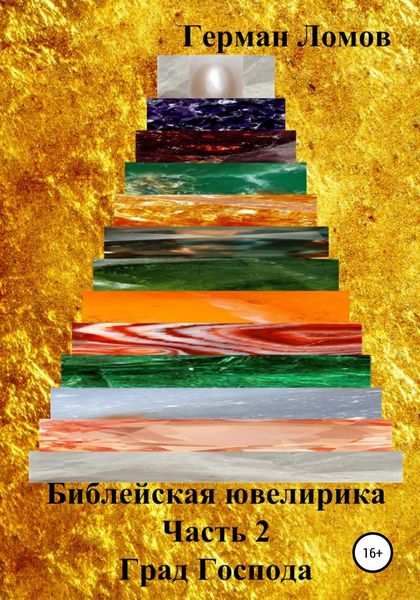 Обложка книги  «Библейская ювелирика. Часть 2. Град Господа»