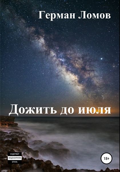 Обложка книги  «Дожить до июля»