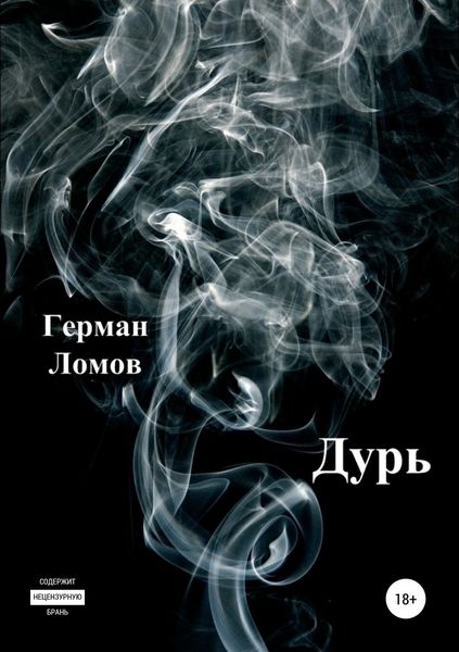 Обложка книги  «Дурь»
