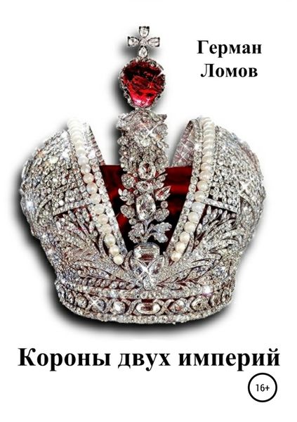 Обложка книги  «Короны двух империй»