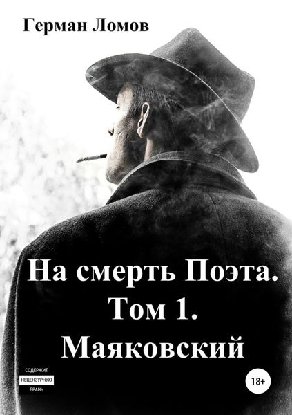 Обложка книги  «На смерть Поэта. Том 1. Маяковский»
