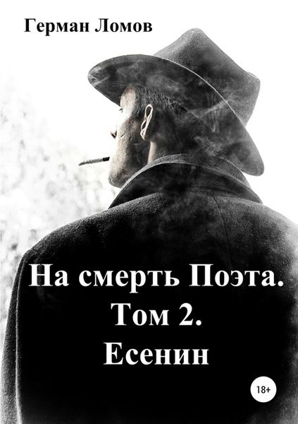 Обложка книги  «На смерть Поэта. Том 2. Есенин»