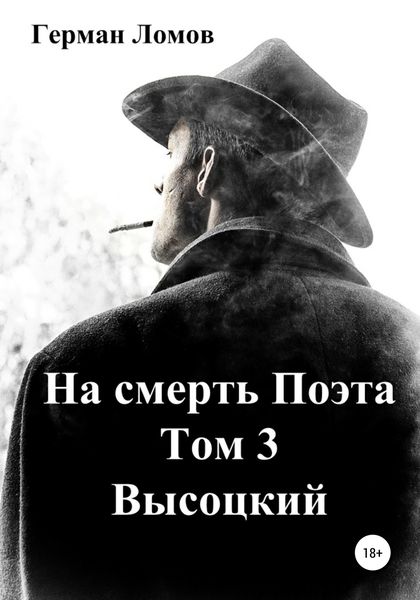 Обложка книги  «На смерть Поэта. Том 3. Высоцкий»