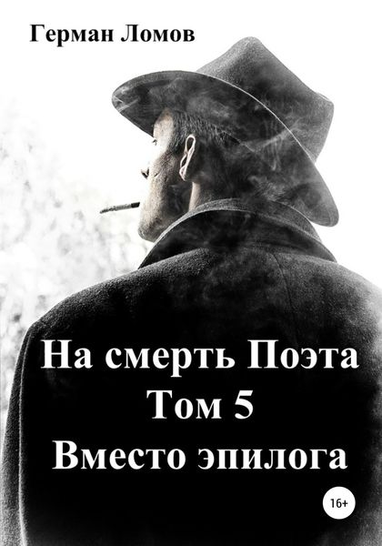 Обложка книги  «На смерть Поэта. Том 5. Вместо эпилога»