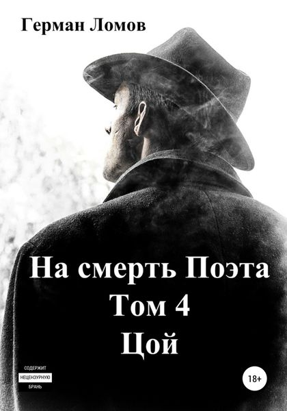 Обложка книги  «На смерть Поэта. Том 4. Цой»