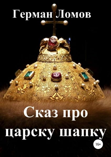 Обложка книги «Сказ про царску шапку»