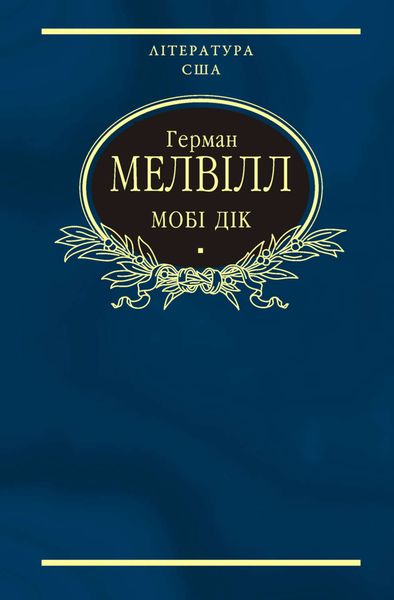 Обложка книги  «Мобі Дік, або Білий кит»