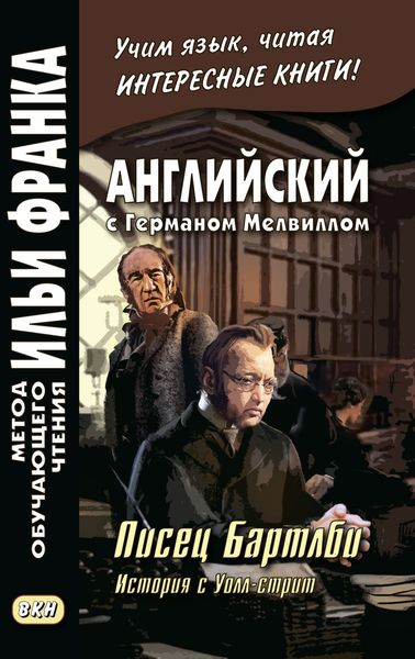 Обложка книги  «Английский с Германом Мелвиллом. Писец Бартлби. История с Уолл-стрит / Herman Melville. Bartleby, The Scrivener. A Story of Wall-Street»