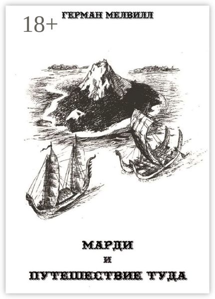 Обложка книги «Марди и путешествие туда»