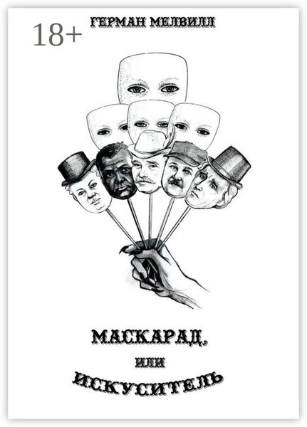 Обложка книги «Маскарад, или Искуситель»