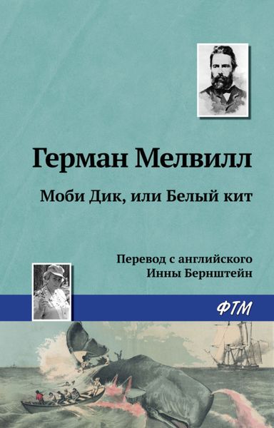Обложка книги «Моби Дик, или Белый Кит»