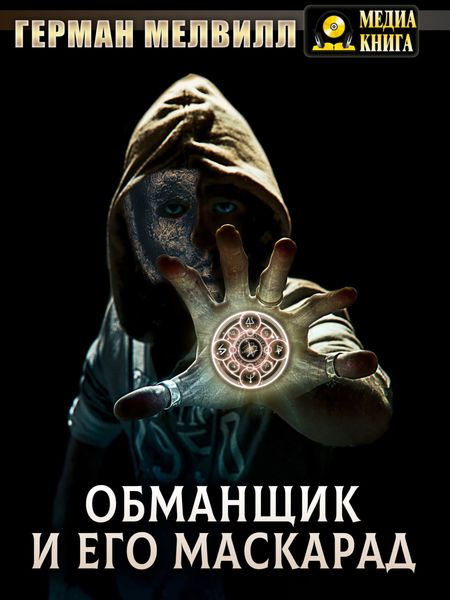 Обложка книги «Обманщик и его маскарад»