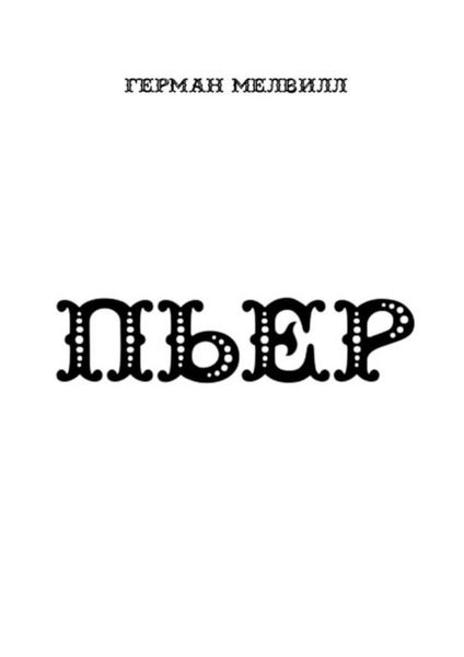 Обложка книги «ПЬЕР»