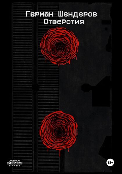 Обложка книги «Отверстия»