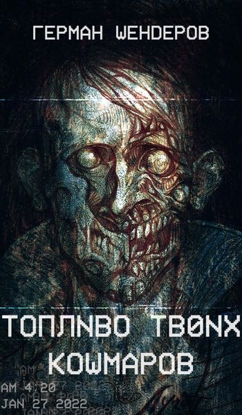 Обложка книги «Топливо твоих кошмаров»