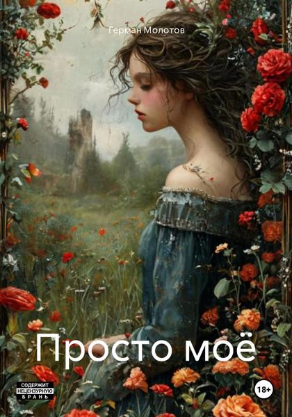 Обложка книги  «Просто моё»