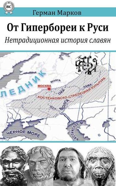 Обложка книги  «От Гипербореи к Руси. Нетрадиционная история славян»