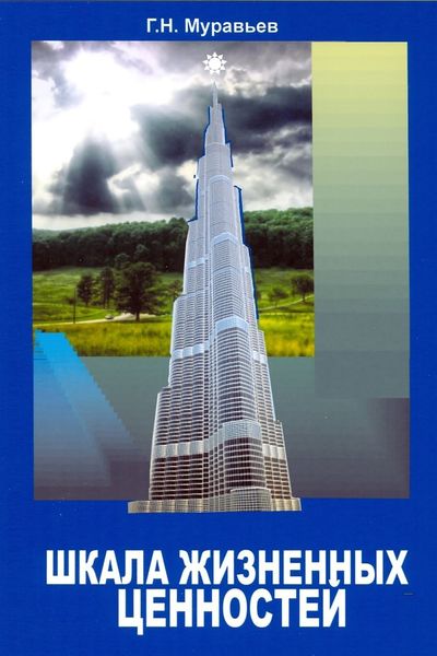 Обложка книги «Шкала жизненных ценностей»