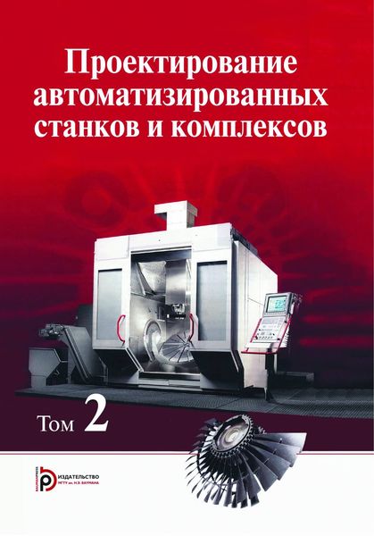 Обложка книги  «Проектирование автоматизированных станков и комплексов. Том 2»