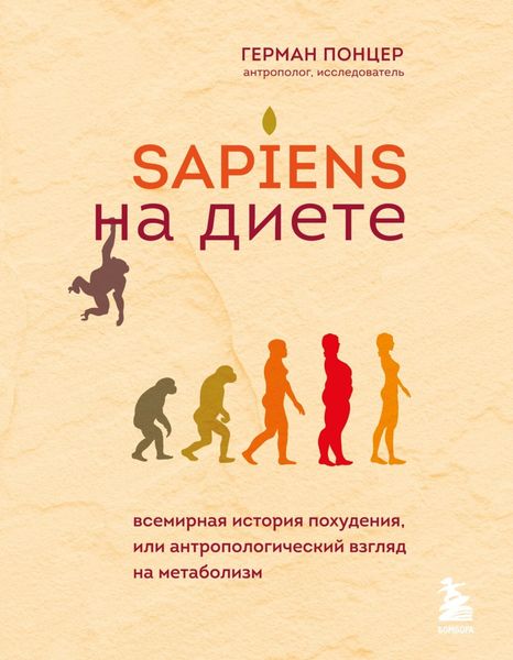 Обложка книги  «Sapiens на диете. Всемирная история похудения, или Антропологический взгляд на метаболизм»