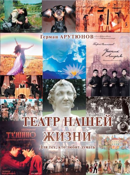 Обложка книги  «Театр нашей жизни. Для тех, кто любит думать»