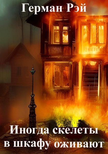 Обложка книги  «Иногда скелеты в шкафу оживают»