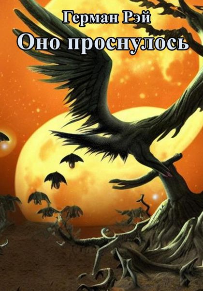 Обложка книги  «Оно проснулось»